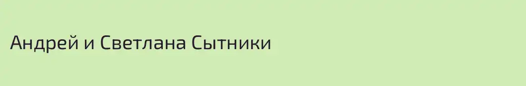 Андрей и Светлана Сытники